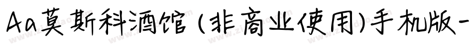 Aa莫斯科酒馆 (非商业使用)手机版字体转换